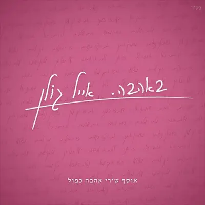 אייל גולן