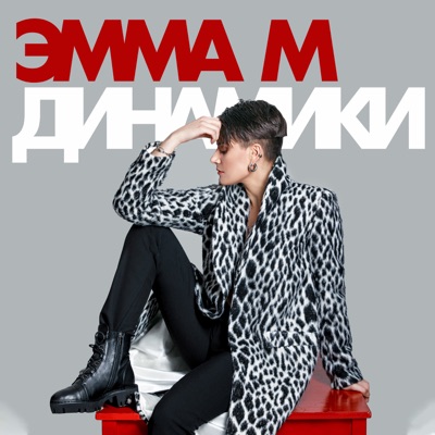 Динамики - Single