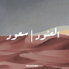 Alonoud and Saoud - Various Artists