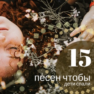 15 песен чтобы дети спали - Медитативная успокаивающая музыка для сна малышам