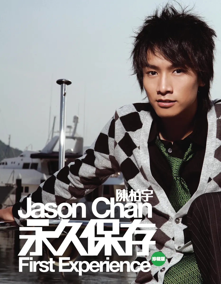 陳柏宇 - First Experience (2007) [iTunes Plus AAC M4A]-新房子