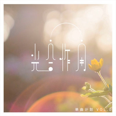 光合作用单曲计划,Vol. 0