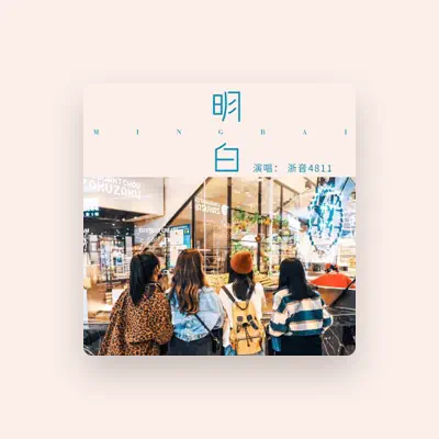 Listen to 浙音4811, watch music videos, read bio, see tour dates & more!