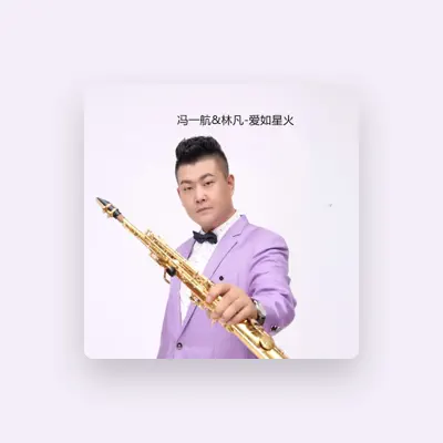 Listen to 林凡, watch music videos, read bio, see tour dates & more!
