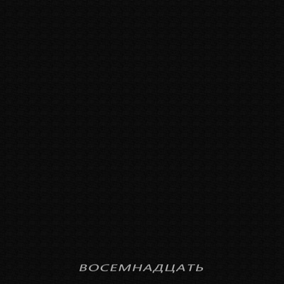Восемнадцать - Single