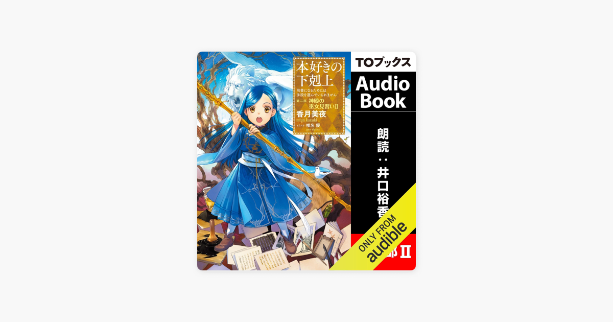 5巻 本好きの下剋上 司書になるためには手段を選んでいられません 第二部 神殿の巫女見習い2 On Apple Books 5巻 本好きの下剋上 司書になるためには手段を選んでいられません 第二部 神殿の巫女見習い2 On Apple Books