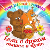 Cover art for Когда мои друзья со мной by Большой Детский Хор