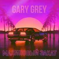 Малиновый закат - Single - Gary Grey