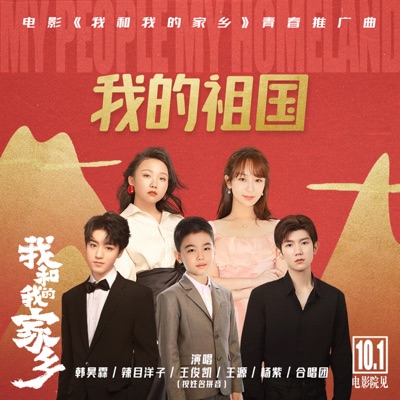 我的祖國(《我和我的家鄉》青春推廣曲) - Single
