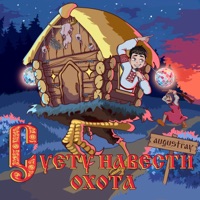 Суету навести охота - Single - augustray