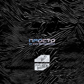 Просто и со вкусом (feat. Ins1De) ммф.