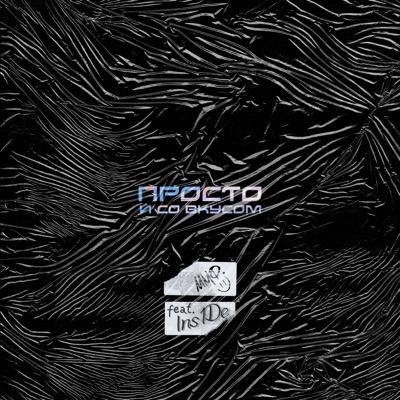 Просто и со вкусом (feat. Ins1De) - Single