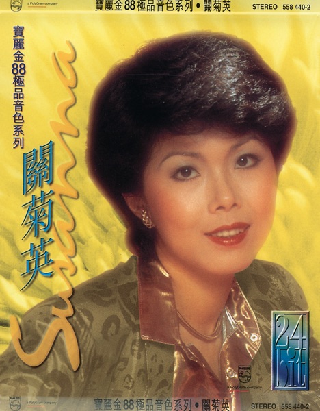 寶麗金88極品音色系列: 關菊英