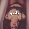 بانيو (feat. Fo'''ad) - Single