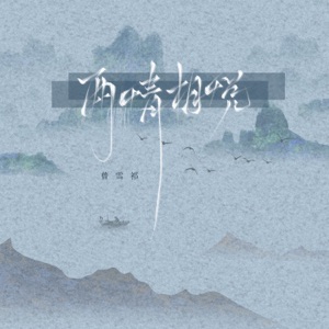 两情相悦 - Single