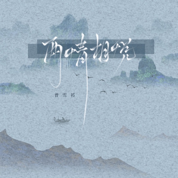 两情相悦 - Single