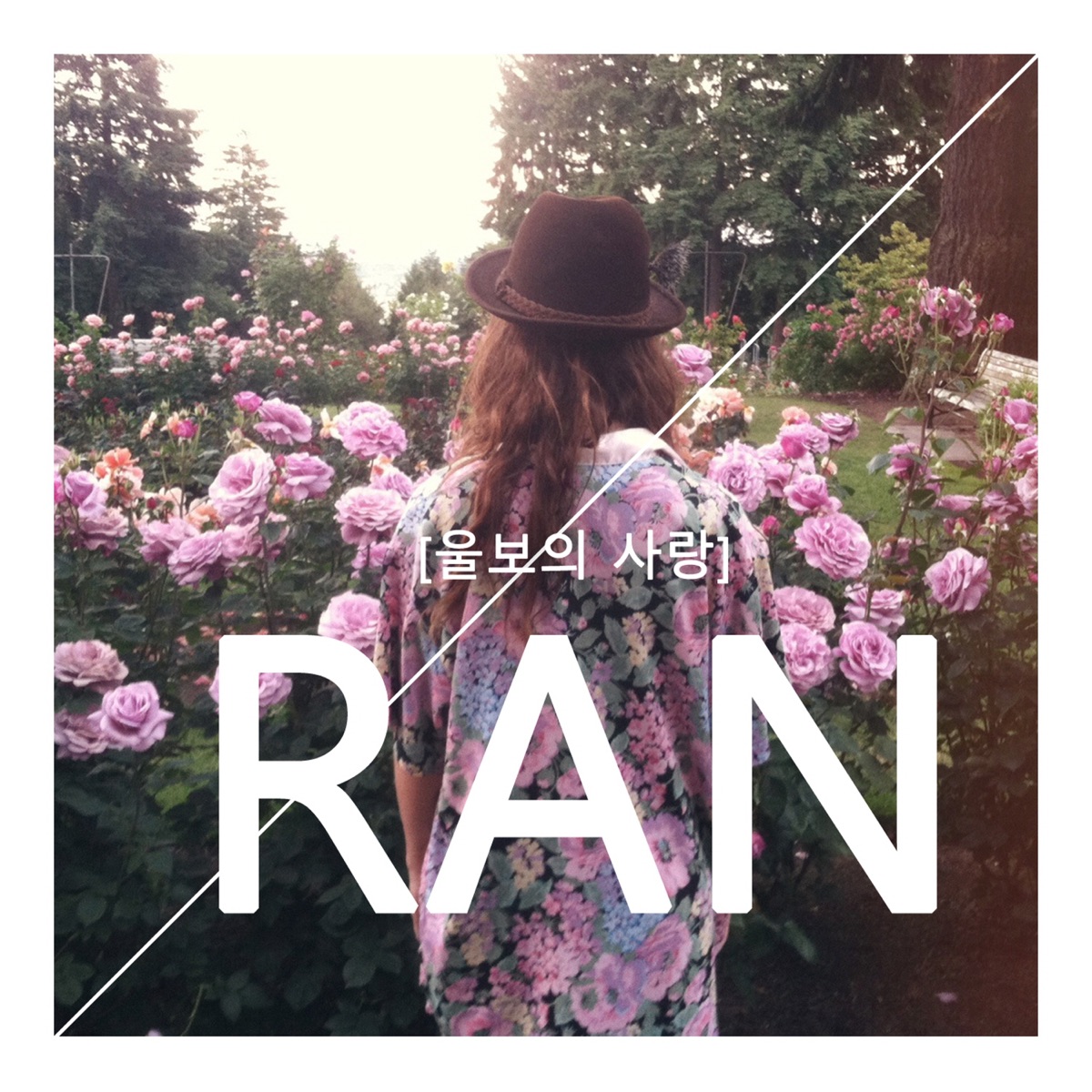 RAN – 울보의 사랑 – Single