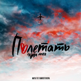 Позови меня полетать Maya Tk & GANGSTERLOVA