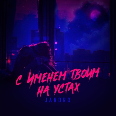 С Именем Твоим На Устах - Jandro | Shazam