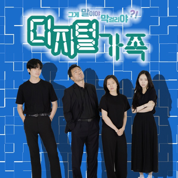 Digital family (Original Television Soundtrack), Pt. 1 - EP