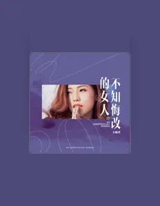 Listen to 天蝎丹, watch music videos, read bio, see tour dates & more!