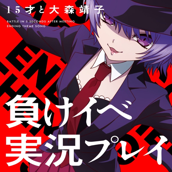 負けイベ実況プレイ[TV size.] - Single