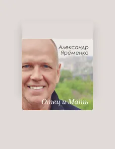 Ascolta Александр Ярёменко, guarda video musicali, leggi la biografia, vedi le date del tour & altro!