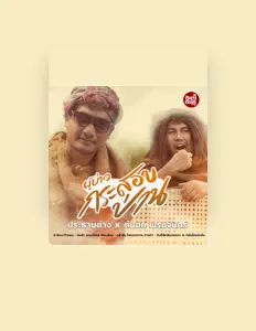 Listen to ต้นฮัก พรมจันทร์, watch music videos, read bio, see tour dates & more!