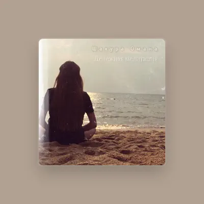 Listen to Шакура Омана, watch music videos, read bio, see tour dates & more!