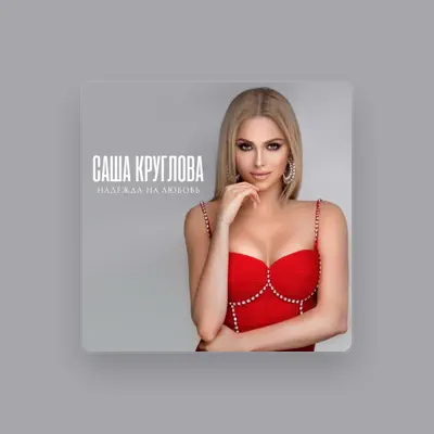 Listen to Саша Круглова, watch music videos, read bio, see tour dates & more!