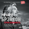 Теряя невинность: Как я построил бизнес, делая все по-своему и получая удовольствие от жизни - Ричард Брэнсон