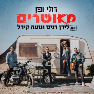 מאושרים (עם לירן דנינו ונועה קירל)