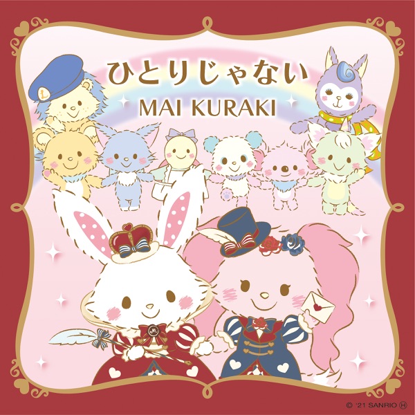 ひとりじゃない - Single