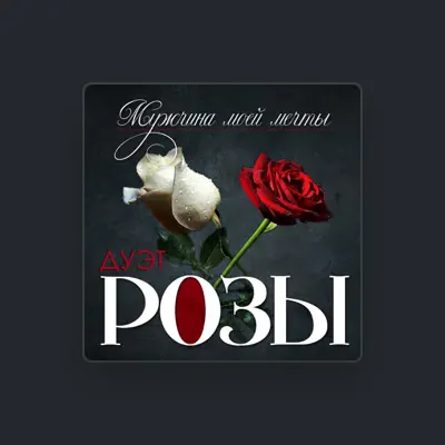 Listen to Дуэт Розы, watch music videos, read bio, see tour dates & more!