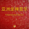 Chinese Spa Music (亚洲坐禅音乐, 天籁之音) - Traditional Chinese Music, Chinese Yang Qin Relaxation & Traditional