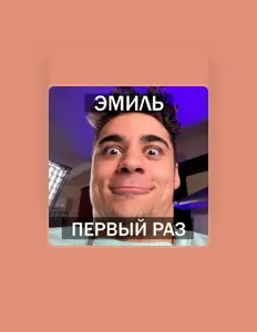 Listen to Эмиль, watch music videos, read bio, see tour dates & more!