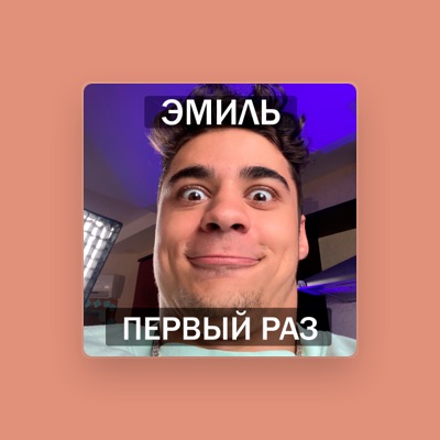 Listen to Эмиль, watch music videos, read bio, see tour dates & more!