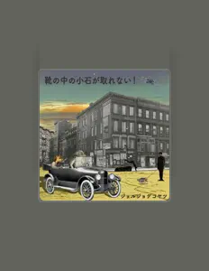 Giorgio de Koyatsuを聴いたり、ミュージックビデオを鑑賞したり、経歴やツアー日程などを確認したりしましょう！