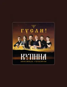 Listen to КУПИНА, watch music videos, read bio, see tour dates & more!