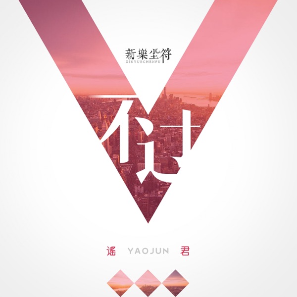 不过 - Single