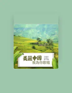Listen to 龚爽, watch music videos, read bio, see tour dates & more!