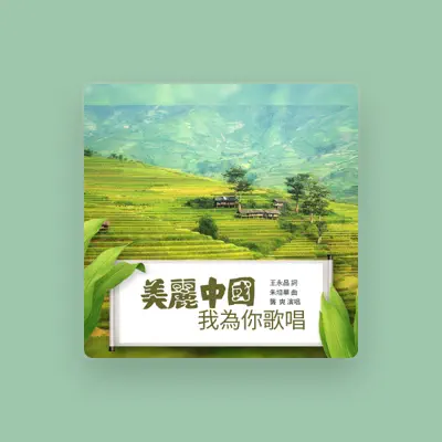 Listen to 龚爽, watch music videos, read bio, see tour dates & more!