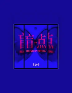 Listen to 重力小丑, watch music videos, read bio, see tour dates & more!