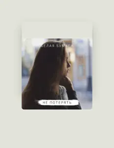 Белая бумага: песни, клипы, биография, даты выступлений и многое другое.