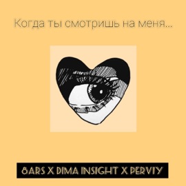 Когда ты смотришь на меня DIMA INSIGHT, 8ARS & PERVIY