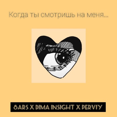 Когда ты смотришь на меня - Single