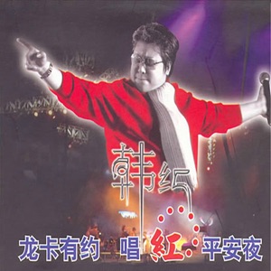 龍卡有約 唱紅平安夜 (Live)