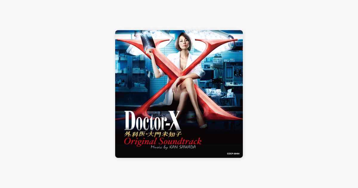 テレビ朝日系木曜ドラマ「Doctor-X〜外科医・大門未知子」オリジナル