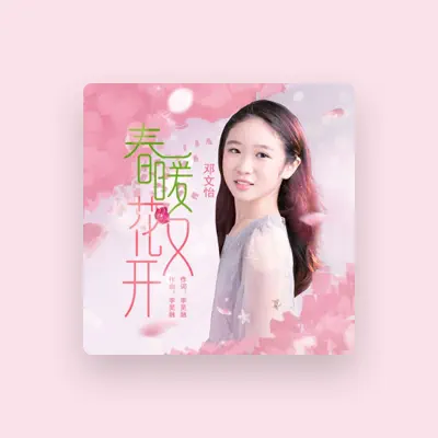 Listen to 邓文怡, watch music videos, read bio, see tour dates & more!