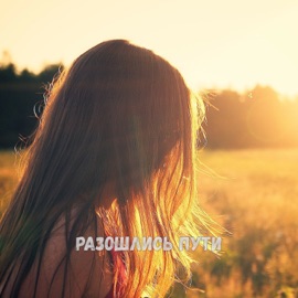 Разошлись пути (feat. Sen J, Amsel & Алексадра Рудецкая) Ivan ART